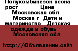 Полукомбинезон весна рост 104-110 › Цена ­ 170 - Московская обл., Москва г. Дети и материнство » Детская одежда и обувь   . Московская обл.